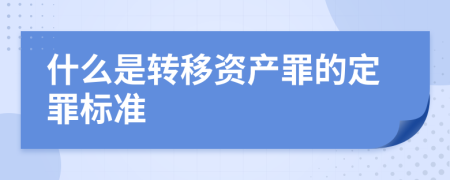 什么是转移资产罪的定罪标准