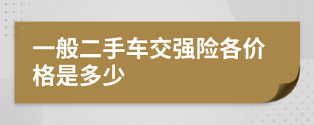 一般二手车交强险各价格是多少