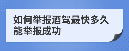 如何举报酒驾最快多久能举报成功