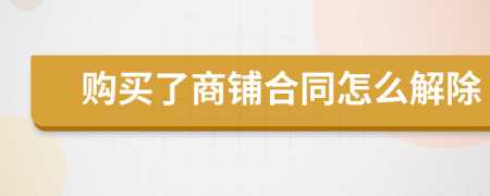 购买了商铺合同怎么解除