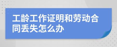 工龄工作证明和劳动合同丢失怎么办