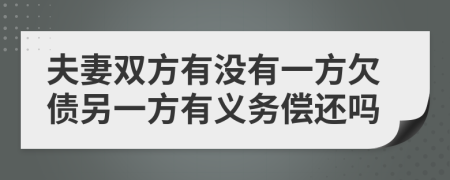 夫妻双方有没有一方欠债另一方有义务偿还吗