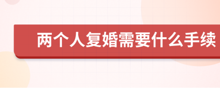 两个人复婚需要什么手续