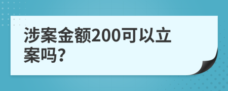 涉案金额200可以立案吗？