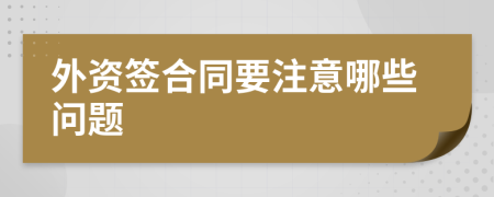 外资签合同要注意哪些问题