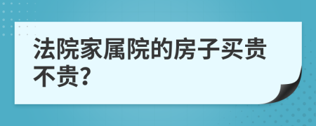 法院家属院的房子买贵不贵？