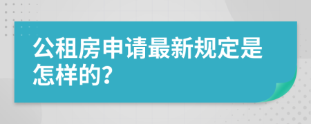 公租房申请最新规定是怎样的？