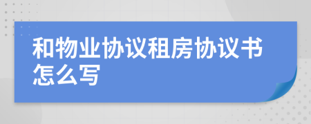 和物业协议租房协议书怎么写