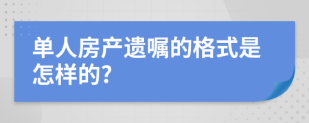 单人房产遗嘱的格式是怎样的?