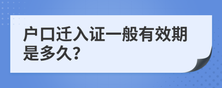 户口迁入证一般有效期是多久？