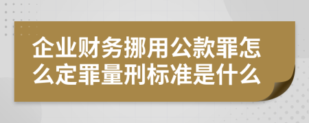 企业财务挪用公款罪怎么定罪量刑标准是什么