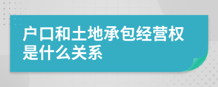 户口和土地承包经营权是什么关系