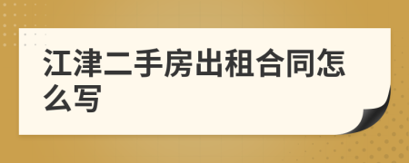 江津二手房出租合同怎么写