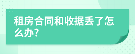 租房合同和收据丢了怎么办?