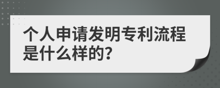 个人申请发明专利流程是什么样的？