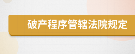 破产程序管辖法院规定