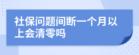社保问题间断一个月以上会清零吗