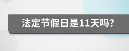 法定节假日是11天吗？