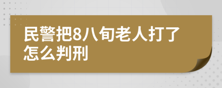 民警把8八旬老人打了怎么判刑