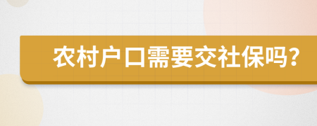 农村户口需要交社保吗？