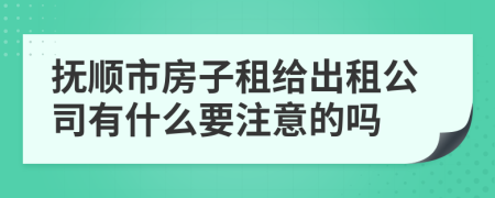 抚顺市房子租给出租公司有什么要注意的吗