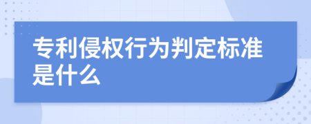 专利侵权行为判定标准是什么