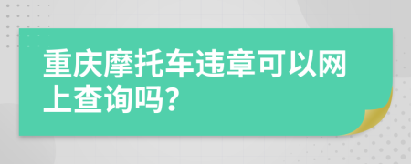 重庆摩托车违章可以网上查询吗？