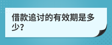 借款追讨的有效期是多少？