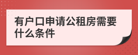 有户口申请公租房需要什么条件