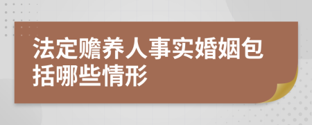 法定赡养人事实婚姻包括哪些情形