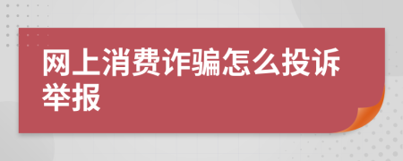 网上消费诈骗怎么投诉举报