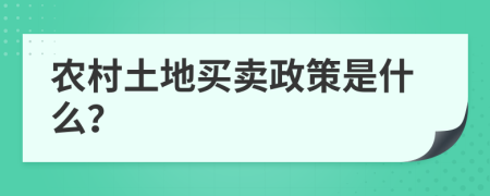 农村土地买卖政策是什么？