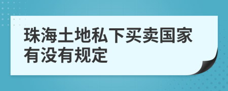 珠海土地私下买卖国家有没有规定