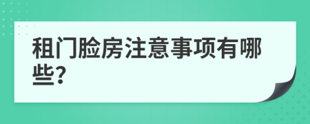 租门脸房注意事项有哪些？