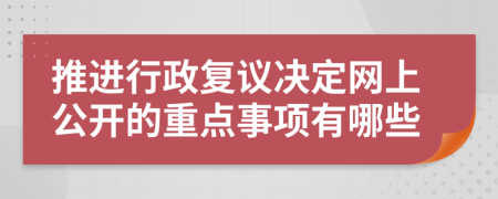 推进行政复议决定网上公开的重点事项有哪些