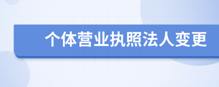 个体营业执照法人变更