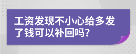 工资发现不小心给多发了钱可以补回吗？