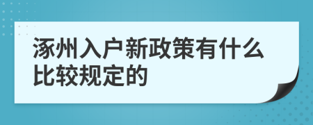 涿州入户新政策有什么比较规定的