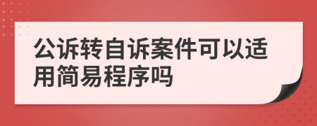 公诉转自诉案件可以适用简易程序吗