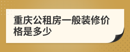 重庆公租房一般装修价格是多少