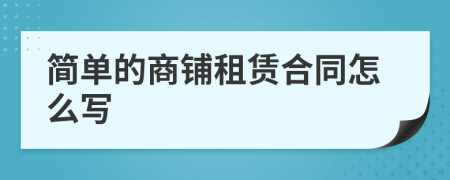 简单的商铺租赁合同怎么写