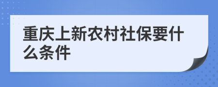重庆上新农村社保要什么条件