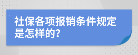 社保各项报销条件规定是怎样的？