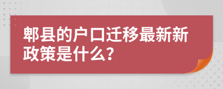 郫县的户口迁移最新新政策是什么？