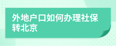 外地户口如何办理社保转北京