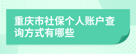 重庆市社保个人账户查询方式有哪些