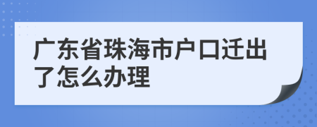 广东省珠海市户口迁出了怎么办理