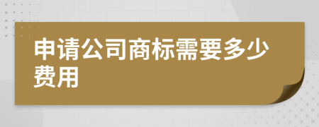 申请公司商标需要多少费用