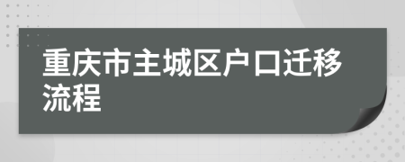 重庆市主城区户口迁移流程