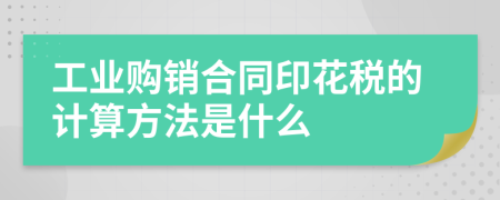 工业购销合同印花税的计算方法是什么